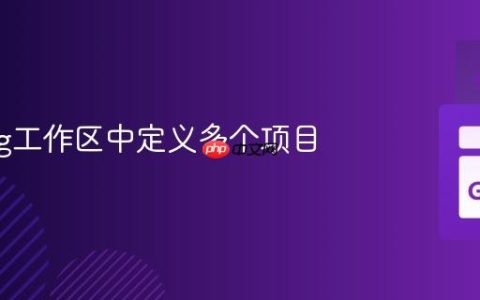 Golang工作区中定义多个项目