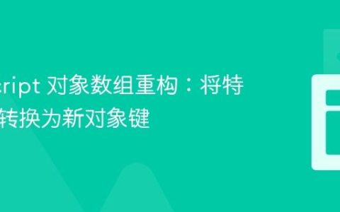 JavaScript 对象数组重构：将特定键值转换为新对象键