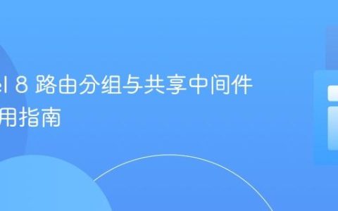 Laravel 8 路由分组与共享中间件高效应用指南