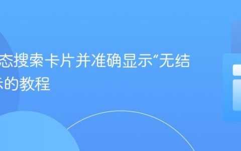 实现动态搜索卡片并准确显示“无结果”提示的教程
