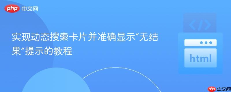 实现动态搜索卡片并准确显示“无结果”提示的教程