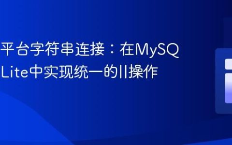 SQL跨平台字符串连接：在MySQL和SQLite中实现统一的||操作符