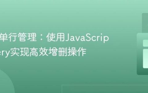 动态表单行管理：使用JavaScript/jQuery实现高效增删操作