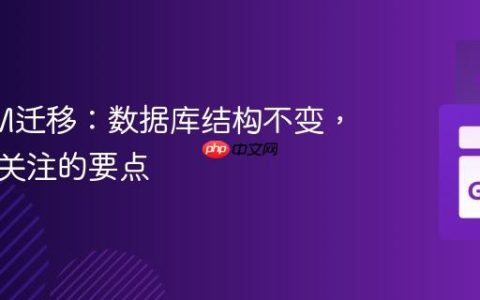 跨ORM迁移：数据库结构不变，但仍需关注的要点