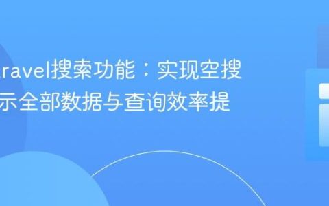 优化Laravel搜索功能：实现空搜索词显示全部数据与查询效率提升