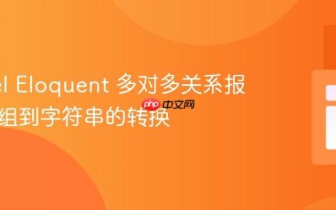 Laravel Eloquent 多对多关系报错：数组到字符串的转换