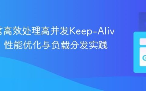 Go语言高效处理高并发Keep-Alive连接：性能优化与负载分发实践