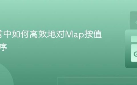 Go语言中如何高效地对Map按值进行排序