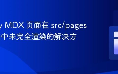 Gatsby MDX 页面在 src/pages 子目录中未完全渲染的解决方案
