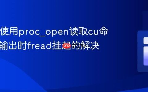 PHP中使用proc_open读取cu命令标准输出时fread挂起的解决方案