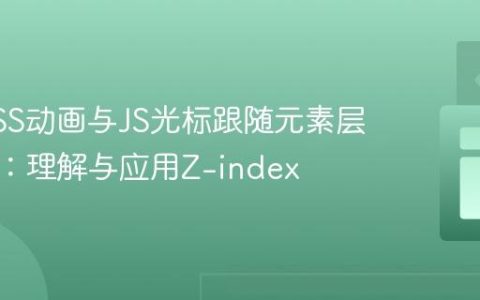 解决CSS动画与JS光标跟随元素层叠冲突：理解与应用Z-index