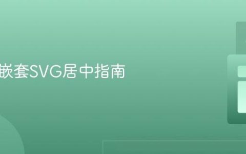 响应式嵌套SVG居中指南