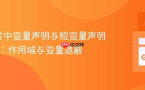 Go语言中变量声明与短变量声明的陷阱：作用域与变量遮蔽