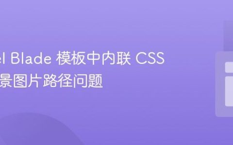 Laravel Blade 模板中内联 CSS 动态背景图片路径问题