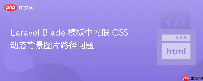 laravel blade 模板中内联 css 动态背景图片路径问题