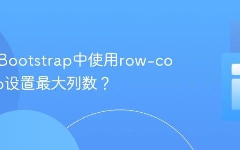 如何在Bootstrap中使用row-cols-auto设置最大列数？