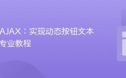 PHP与AJAX：实现动态按钮文本更新的专业教程