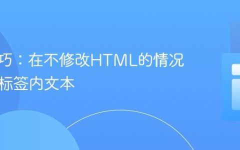 CSS技巧：在不修改HTML的情况下隐藏标签内文本