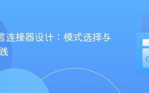 Go 语言连接器设计：模式选择与最佳实践