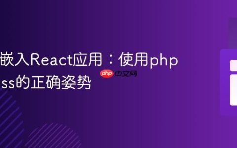 将PHP嵌入React应用：使用php-express的正确姿势