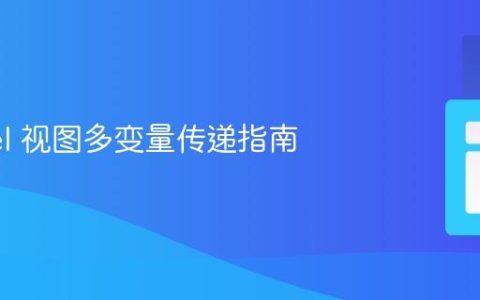 Laravel 视图多变量传递指南