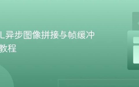 WebGL异步图像拼接与帧缓冲器应用教程