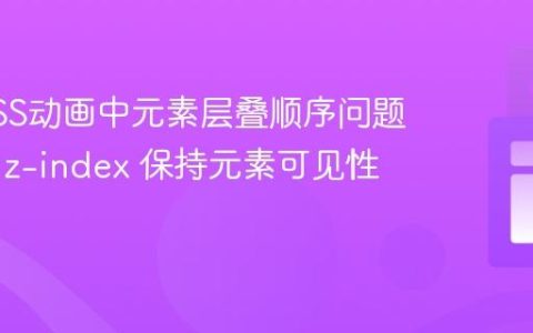 解决CSS动画中元素层叠顺序问题：利用 z-index 保持元素可见性
