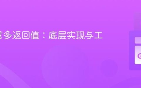 Go语言多返回值：底层实现与工作原理