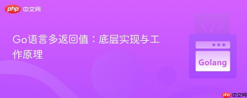 Go语言多返回值:底层实现与工作原理