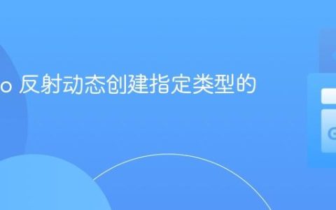使用 Go 反射动态创建指定类型的切片