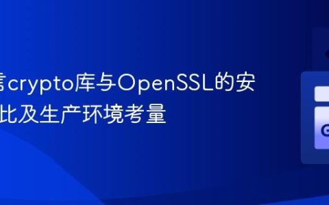 Go语言crypto库与OpenSSL的安全性对比及生产环境考量
