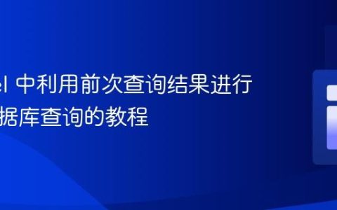 Laravel 中利用前次查询结果进行高效数据库查询的教程