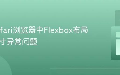 解决Safari浏览器中Flexbox布局图片尺寸异常问题