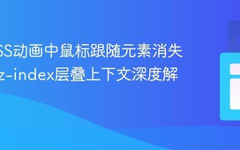 解决CSS动画中鼠标跟随元素消失问题：z-index层叠上下文深度解析