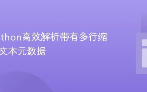 使用Python高效解析带有多行缩进值的文本元数据