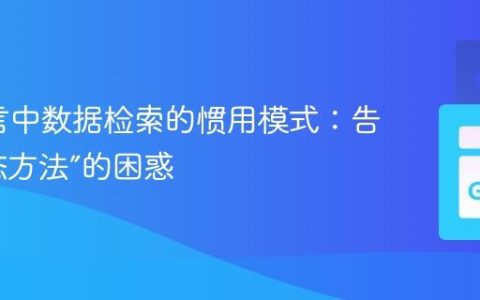 Go语言中数据检索的惯用模式：告别“静态方法”的困惑
