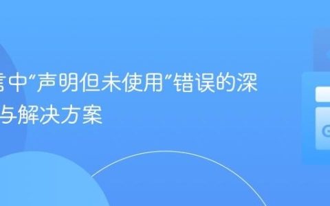 Go语言中“声明但未使用”错误的深度解析与解决方案