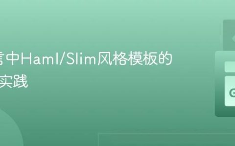 Go语言中Haml/Slim风格模板的探索与实践