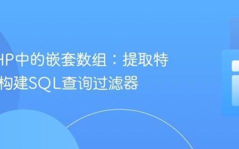 处理PHP中的嵌套数组：提取特定值并构建SQL查询过滤器