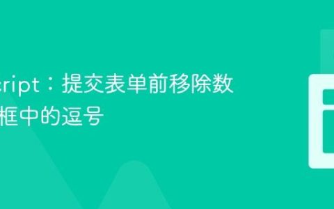JavaScript：提交表单前移除数字输入框中的逗号