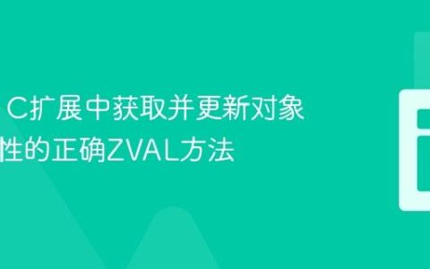 在PHP C扩展中获取并更新对象自身属性的正确ZVAL方法