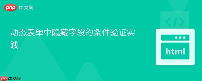 动态表单中隐藏字段的条件验证实践