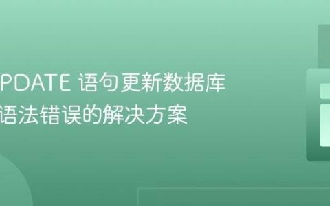 使用 UPDATE 语句更新数据库时出现语法错误的解决方案