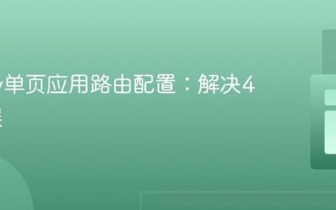 Netlify单页应用路由配置：解决404错误