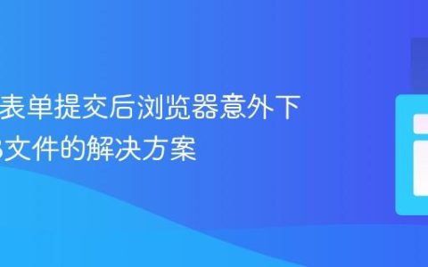 HTML表单提交后浏览器意外下载0MB文件的解决方案