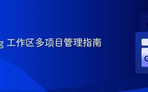 Golang 工作区多项目管理指南