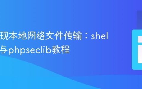 PHP实现本地网络文件传输：shell_exec与phpseclib教程