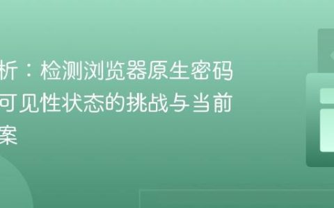 深入解析：检测浏览器原生密码输入框可见性状态的挑战与当前解决方案
