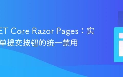 ASP.NET Core Razor Pages：实现多表单提交按钮的统一禁用