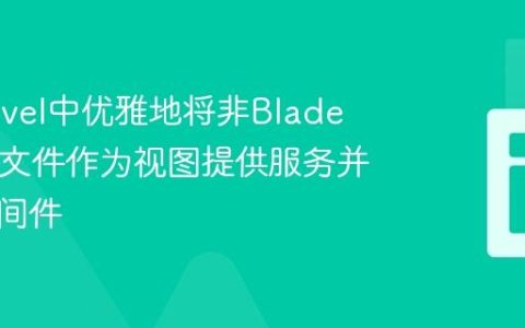 在Laravel中优雅地将非Blade HTML文件作为视图提供服务并应用中间件